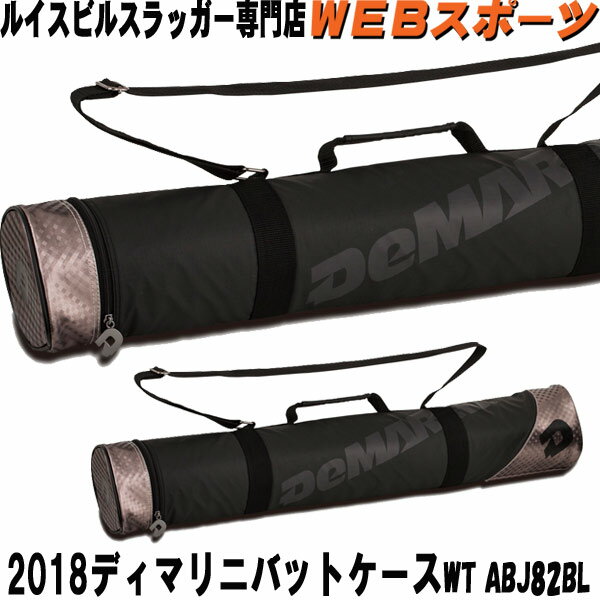 【長期在庫品の為、超特価！★】2018DeMARINI 少年用バットケース2本用WTABJ82の画像