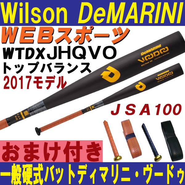 2017Wilsonディマリニ・ヴードゥ　一般硬式用バット【おまけ付】WTDXJHQVO(JHPVO後継)