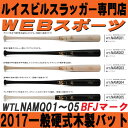 【在庫処分】2017ルイスビルスラッガー硬式BFJ木製バットPRIMEシリーズNAMQ01〜05