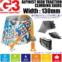 G3 ジースリー スキーシール 2017 Alpinist High Traction Climbing Skins 幅130mm アルピニスト ハイトラクション クライミング スキン 7400937 【バックカントリー・マウンテン】【w47】