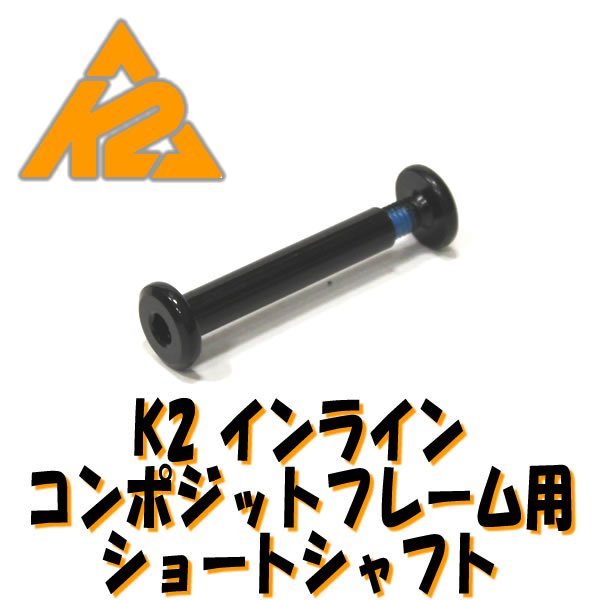 K2 インラインパーツ/コンポジットフレーム用交換用ショートシャフト【#16272/#16273】【大人用コンポジットフレーム・K2ジュニア対応】【02P26Jan12】インラインスケート ショップ インラインスケート