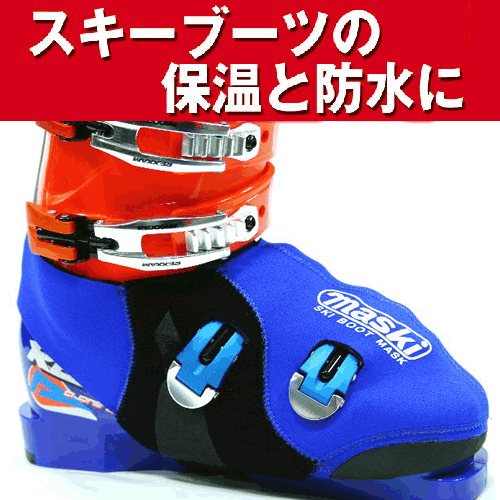 スキーブーツの保温＆防水マスク！　MASKI【マスキー】ブルーSKI BOOT MASK【スキー用品】