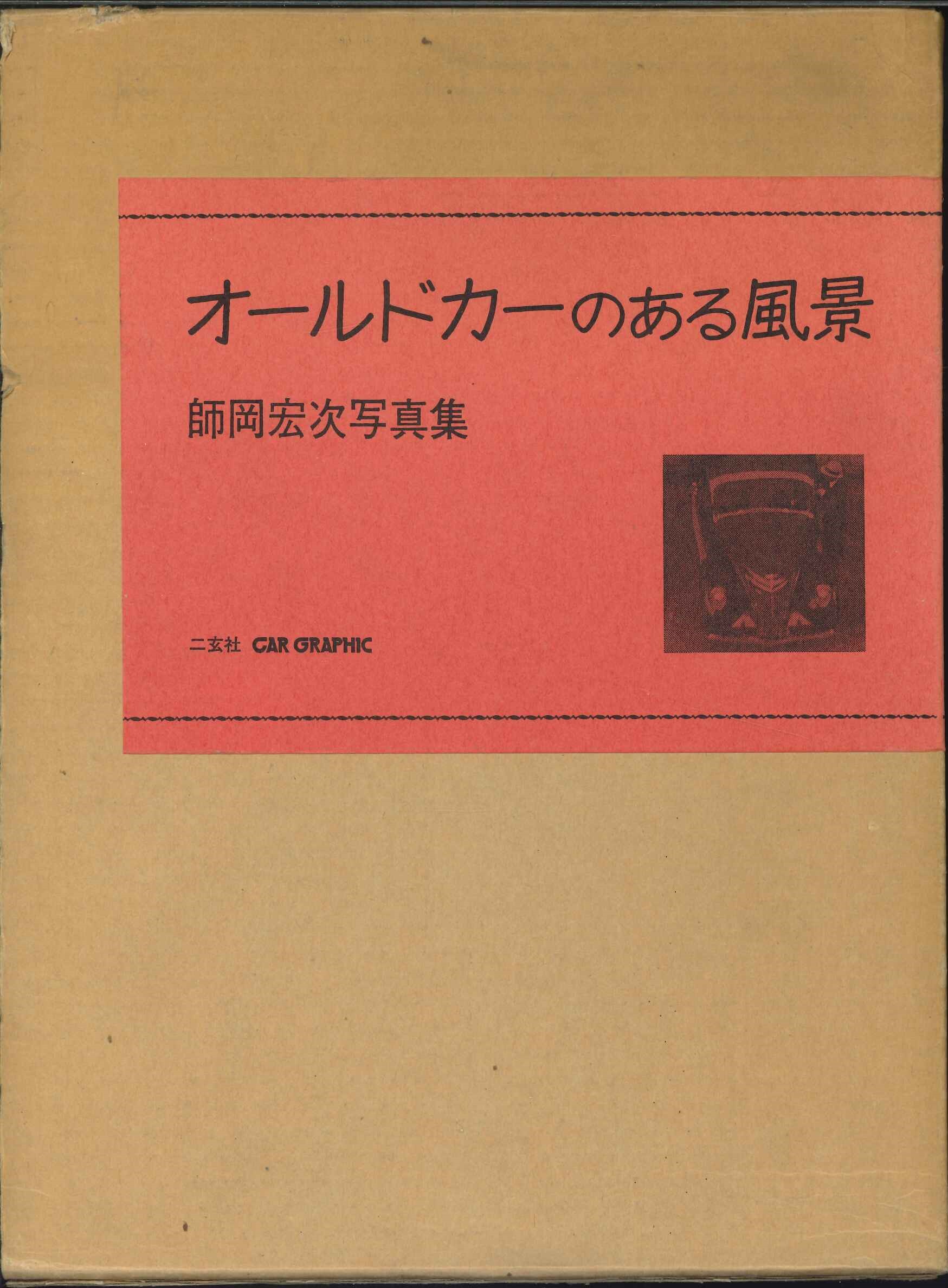 【送料無料】オールドカーのある風景　師岡宏次写真集【中古】afb