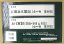 【セット本】 武田三代軍記上杉軍記(全2巻)復刻版 普及版 送料無料【中古】afb