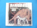 【CD】貴乃花相撲求道録 (第65代横綱貴乃花光司 引退記念 相撲甚句)【中古】【送料無料】afb 【CD】貴乃花相撲求道録 (第65代横綱貴乃花光司 引退記念 相撲甚句)【中古】【送料無料】afb