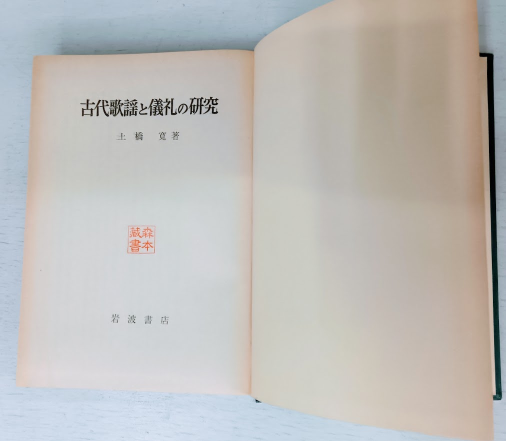 【送料無料】古代歌謡と儀礼の研究【中古】