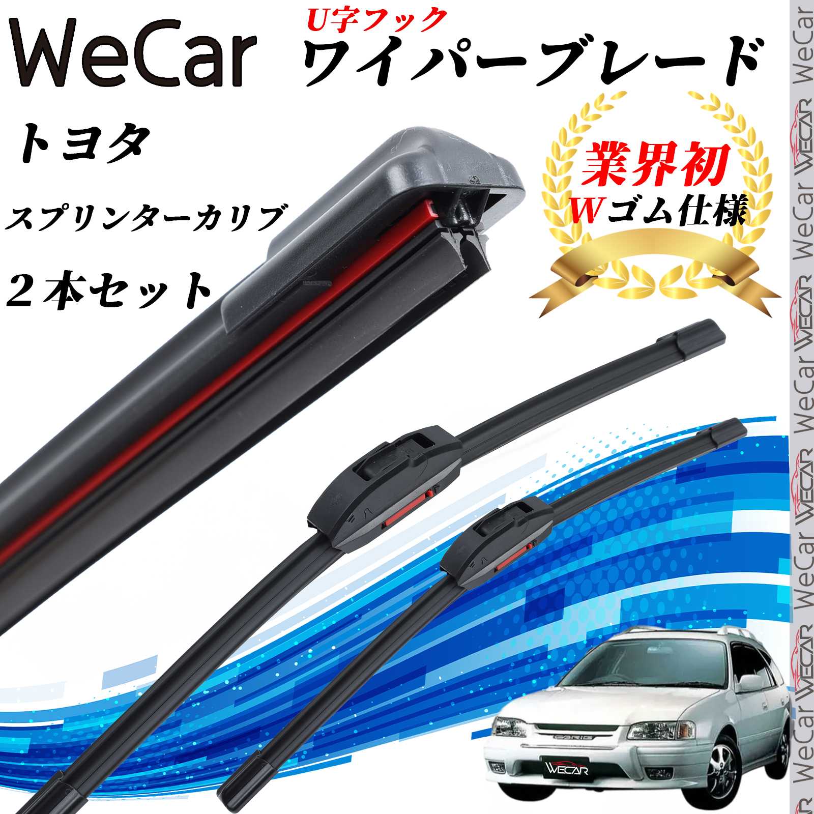 スプリンターカリブ AE11#G ワイパーブレード フラット エアロワイパー デュアルラバー 一体型 U字フック U500mm U450mm グラファイト 2本 WeCar