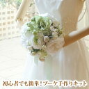 ウエディングブーケ 手作りキット キャンディー 結婚式 造花 ウェディングブーケ
