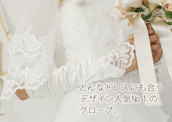 すごく刺繍が豪華なサテンフィンガーレスウェディンググローブ　ホワイト【結婚式／ウェディンググローブ】