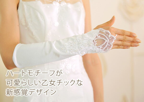 ハートの刺繍がかわいいフィンガーレスウェディンググローブ　ホワイト【結婚式／ウエディンググローブ】