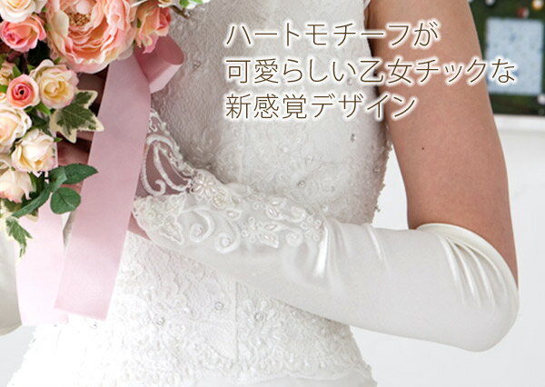 ハートの刺繍がかわいいフィンガーレスグローブ　アイボリー【結婚式／ウエディング／ウェディンググローブ】