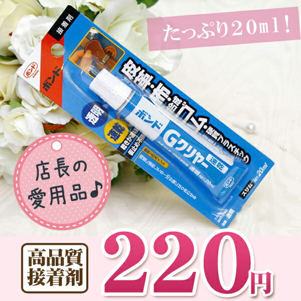 【メール便対応】おすすめ接着剤　20ml...:weddingitem:10003404