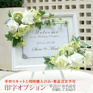 ウエルカムボード　印字オプション【当店のウェルカムボードお買い上げの方のみ】...:weddingitem:10006953