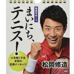 <strong>カレンダー</strong> 壁掛け 松岡 <strong>日めくり</strong> 修造 まいにち テニス 心を強くする本気の応援メッセージ リビング <strong>日めくり</strong><strong>カレンダー</strong> 玄関 オフィス トイレ 子ども部屋 事務所 PHP研究所 3個同時購入で 送料無料