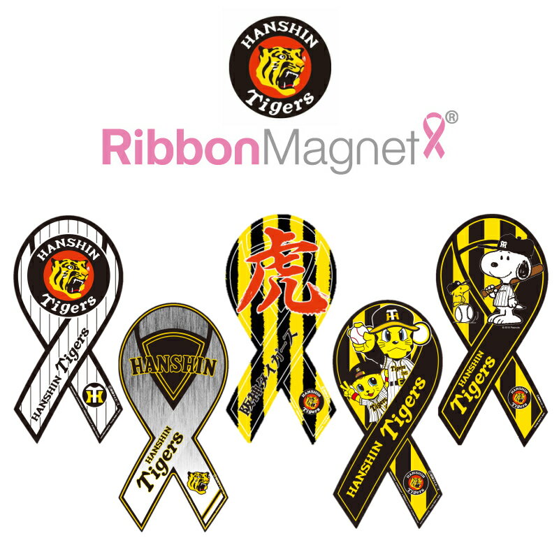 【メール便送料無料】RibbonMagnet(リボンマグネット) 阪神タイガースモデル Tigars トラッキー 丸虎