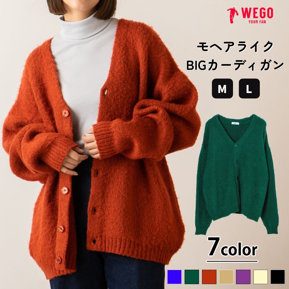 【SALE4399円→2999円】モヘアライクBIGカーディガン カーディガン レディース ニット トップス 長袖 羽織り 厚手 ニットカーディガン モヘア 大きめ 大きいサイズ オーバーサイズ ゆったり 体型カバー 秋 冬 秋冬 ウィゴー