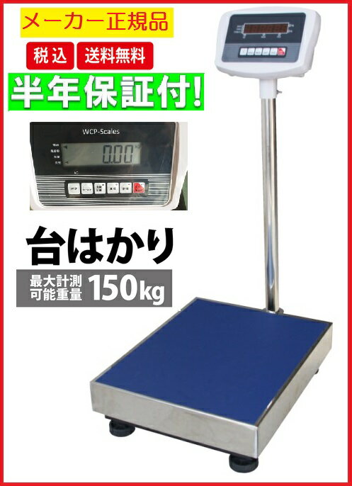 【6ヶ月保証】送料無料！【あす楽対応】デジタル台はかり150kg/20g 防塵タイプ　バッ…...:wei-wcp:10000182