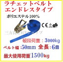 箱売20本【三方良し】【あす楽対応】ベルト荷締め機エンドレスタイプ幅50mm長さ6m破断荷重3000kg ラッシングベルトエンドレス3ton幅 50mm長さ6m ラチェットバックル式 ラチェット式エンドレスラッシングベルト3ton幅 50mm長さ6m 荷締めベルト ラチェット