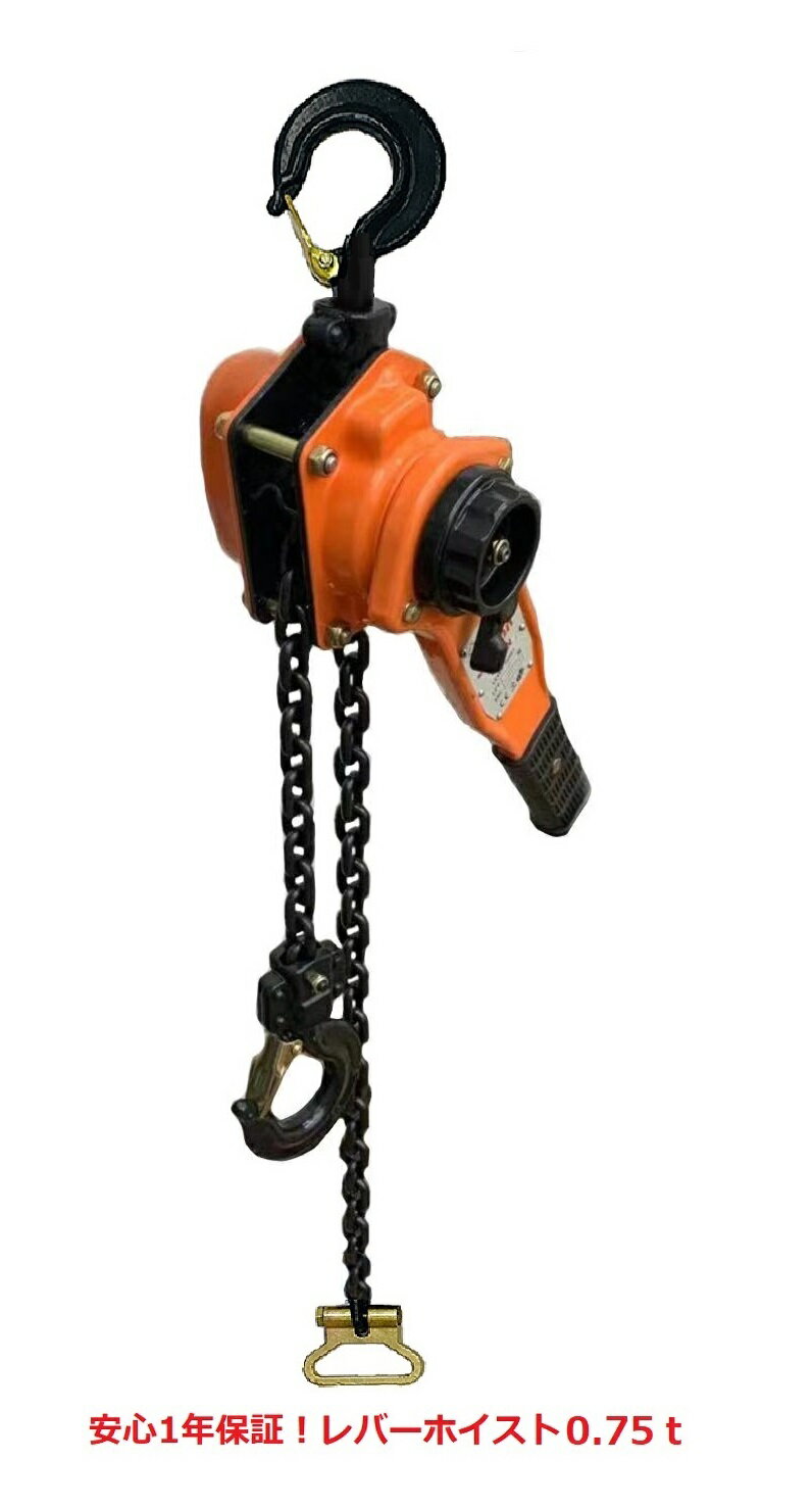 【1年保証】レバーホイスト0.75t 750kg 0.75ton チェーン1.5m（Lever Hoist) オレンジ色 チェーンホイスト チェンブロック チェーンブロック チェーン ガッチャ 手動式レバー 荷締機 高品質CE・TUV・GS認証済み製品/格安価格 レバーブロックチェーンレバー あす楽対応