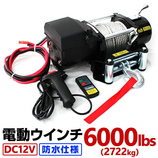 電動<strong>ウインチ</strong> 12V 6000LBS 防水 無線リモコン 電動 ホイスト 電動 <strong>ウインチ</strong> 電動ウィンチ 引き上げ機 牽引 けん引 オフロード車 トラック SUV車 ZeepやFJクルーザー等