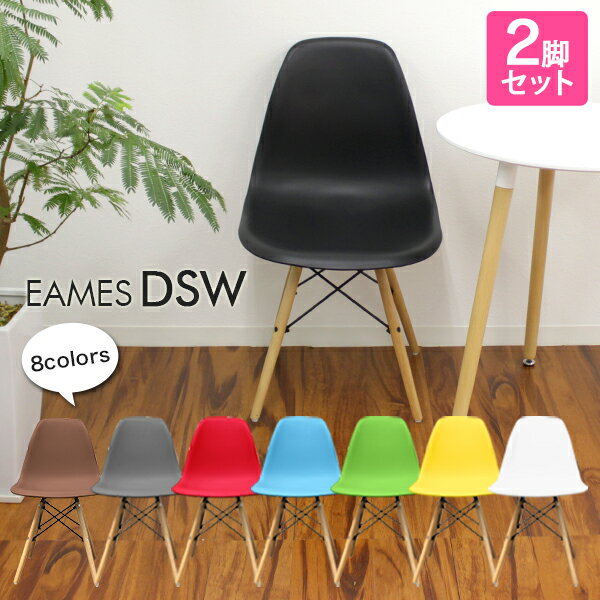 タンスのゲン ダイニングチェア 2脚セット Eames イームズチェア