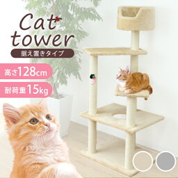 <strong>キャットタワー</strong> 据え置き スリム 高さ 128cm 爪とぎ ポール 麻 コンパクト 麻 麻紐 省スペース 多頭 大きい猫 <strong>大型猫</strong> シニア 低め ミニ ベージュ 猫 タワー おしゃれ ネコタワー 猫 ねこ ネコ 人気 置き型 猫タワー 猫用品