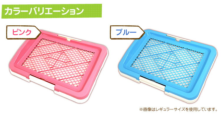 【送料無料】【クーポン配布中】【2016秋改良版】犬 トイレ トレー 犬用トイレ トイレトレー レギュラーサイズ いたずら防止 小型犬 中型犬 犬 ドッグ 犬のトイレ トイレ容器 トレー メッシュ しつけ用ステップトレー しつけ しつける 室内 ペット用品 トイレ用品:WEIMALL楽天市場店 【送料無料】【クーポン配布中】【2016秋改良版】犬 トイレ トレー 犬用トイレ トイレトレー レギュラーサイズ いたずら防止 小型犬 中型犬 犬 ドッグ 犬のトイレ トイレ容器 トレー メッシュ しつけ用ステップトレー しつけ しつける 室内 ペット用品 トイレ用品:WEIMALL楽天市場店