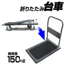 【レビュー報告で10%クーポンGET!】台車 折りたたみ 台...