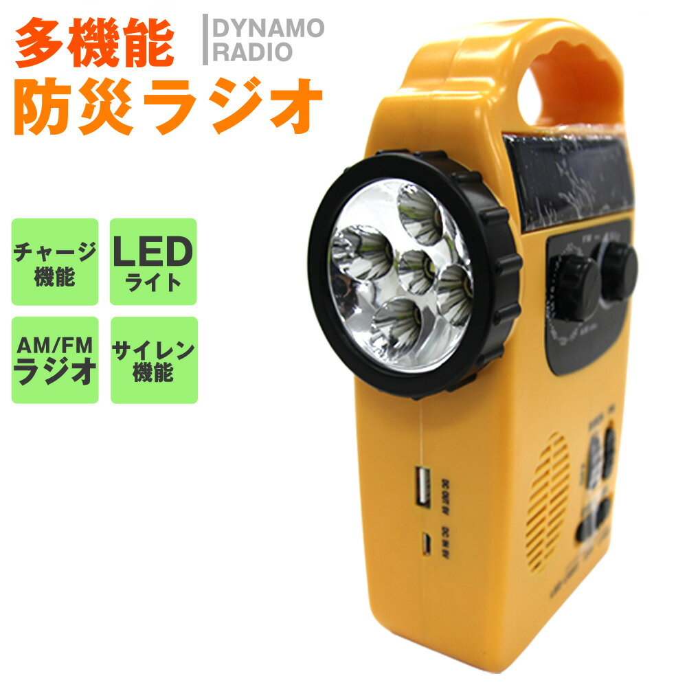 【予約】【アフターSALE★2000円クーポン配布中♪】懐中電灯 LED LEDライト 充電式 防災グッズ 防災 ラジオ 手回し ライト 充電 充電式ledライト 防災ラジオ ラジオ付きLEDライト iPhone スマートフォン アンドロイド ソーラー発電機能 キャンプ アウトドア 防災用品