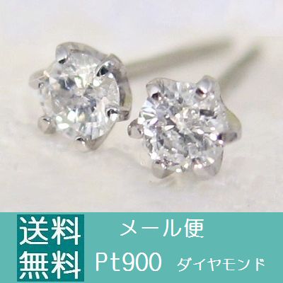 プラチナ900一粒ダイヤモンドピアス0.1カラット【メール便送料無料】