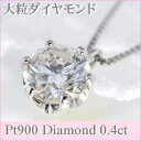 プラチナ ダイヤモンド ネックレス 一粒 ダイヤネックレス あす楽 一粒ダイヤモンドネックレス PT900 レディース シンプル 記念 ジュエリー アクセサリー お祝い ギフト 女性 贈り物 ダイアモンド 首飾り