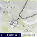 プラチナ ダイヤモンド ネックレス 0.2カラット 一粒 あす楽 ダイヤネックレス Pt900 レディース シンプル 1粒ダイヤ 記念 ジュエリー アクセサリー お祝い ギフト 誕生日プレゼント 女性 贈り物 ダイアモンド 首飾り ソーティングシート 鑑定書カード