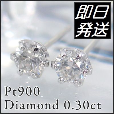 プラチナ900ダイヤモンドピアス6本爪0.3ct