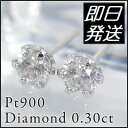 プラチナ900ダイヤモンドピアス6本爪0.3ctプラチナ×ダイヤ0.3ct！定番ピアス必須アイテム♪♪プラチナを使用してのこの低価格♪♪