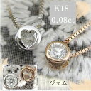 K18ホワイト/ピンクゴールド一粒ダイヤモンドネックレス 0.08ct　送料無料80％OFF送料無料☆K18素材☆裏ハートのこだわり一粒石ネックレス♪当店売上NO.1"ジェム"に18金が仲間入り♪ヘビロテ必至♪