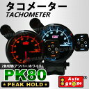 【着後レビューでクーポンGET】オートゲージ タコメーター PK 80Φ 2色LED 外付ワーニングライト コントロールボックス 80PKTA0