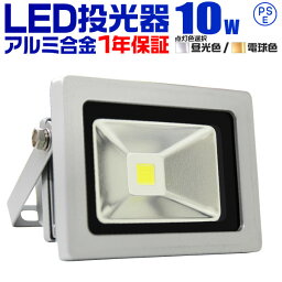 【4/25限定 10%OFFクーポン】1年保証 LED 投光器 10W 100W相当 LED投光器 昼光色 電球色 IP65 広角120度 ledライト LED投光機 看板灯 集魚灯 作業灯 舞台照明 屋内 屋外 照明 ポータブル投光器 防水加工 ACコード付 送料無料