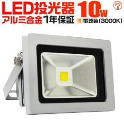 【GW限定クーポン最大1000円OFF】LED 投光器 10W 100W相当 LED投光器 電球色 3000K 広角120度 防水加工 3mコード付き ［<strong>led</strong>ライト 看板灯 集魚灯 作業灯 駐車場灯 ナイター 屋内 照明 船舶 屋外 人気］ 送料無料