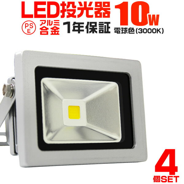 【割引クーポン配布中】≪楽天ランキング1位≫【4個セット】LED 投光器 10W 100W相当 LE...:weiwei:10014229