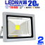 【送料無料】【2個セット】LED 投光器 20W 200W相当 LED投光器 昼光色 電球色 IP65 広角120度 ledライト LED投光機 看板灯 集魚灯 作業灯 舞台照明 屋内 屋外 照明 ポータブル投光器 防水加工 ACコード付 1年保証 送料無料