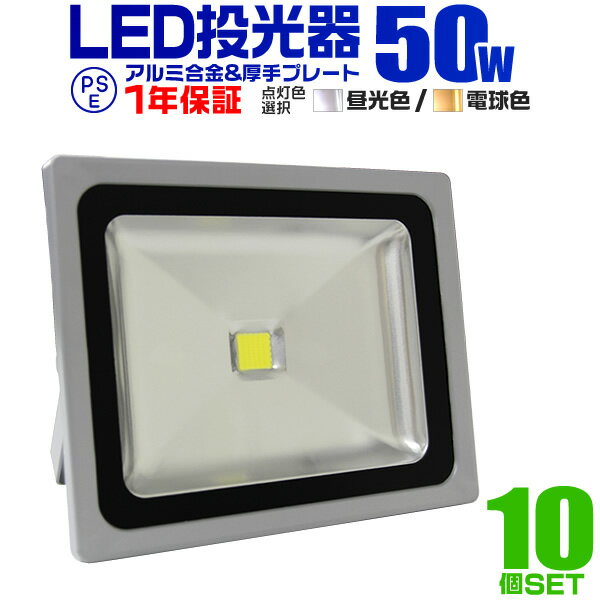 【割引クーポン配布中】≪楽天ランキング1位≫【10個セット】LED 投光器 50W 500…...:weiwei:10017160