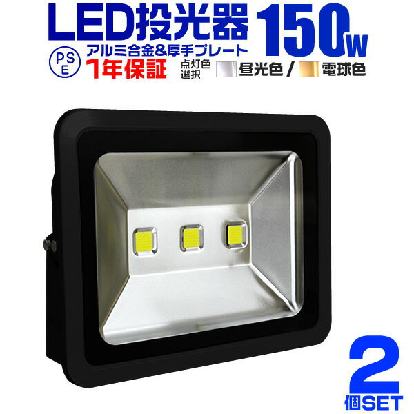 【最大1000円OFFクーポン】≪楽天ランキング1位≫【2個セット】LED 投光器 150…...:weiwei:10014431