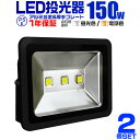 LED投光器 150W 6000K 広角130° 防水加工 3Mコード付 LEDライト 昼光色 クール色  A42G 4≪レビューを書いて送料無料！≫当店人気NO.1！★LED投光器 作業灯 集魚灯 看板灯 野外灯★IP65規格の防水仕様！