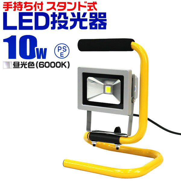 【着後レビューでクーポンGET】LED 投光器 10W 100W相当 LED投光器 スタン…...:weiwei:10015331