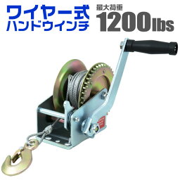 【GW限定クーポン最大1000円OFF】ハンドウィンチ 手動ウィンチ ワイヤータイプ 手巻き 1200LBS 544kg ［手巻き バイク 水上スキー ジェットスキー 荷締 作業 荷物 荷締め 伐採 移動 牽引 補助］ 送料無料