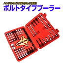 【着後レビューでクーポンGET】ボルトタイププーラー 46個...