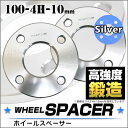 【ポイント10倍&クーポン配布】ホイールスペーサー 10mm PCD100-4H シルバー 2枚セット 送料無料