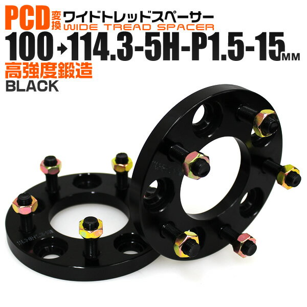 【送料無料】【クーポン配布中＆エントリーでP3倍】ワイドトレッドスペーサー 15mm PCD変換スペーサー 100→114.3 5H P1.5 ブラック 【ツライチ セッティング 鍛造ワイドトレッドスペーサー スペーサー 変換 おすすめ】