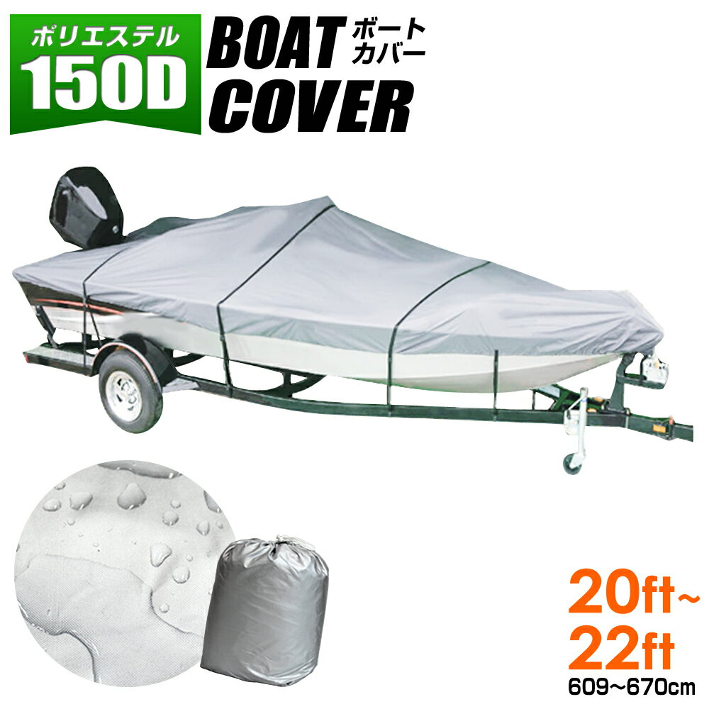 【最大1000円OFFクーポン】ボートカバー 20ft〜22ft バイクカバー 防水カバー…...:weiwei:10017070