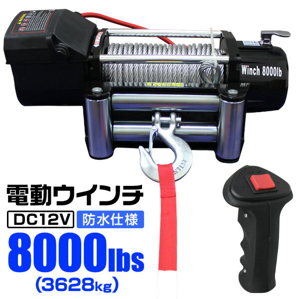 【着後レビューでクーポン】電動ウインチ 12V 8000LBS（3628kg） 無線リモコ…...:weiwei:10016904